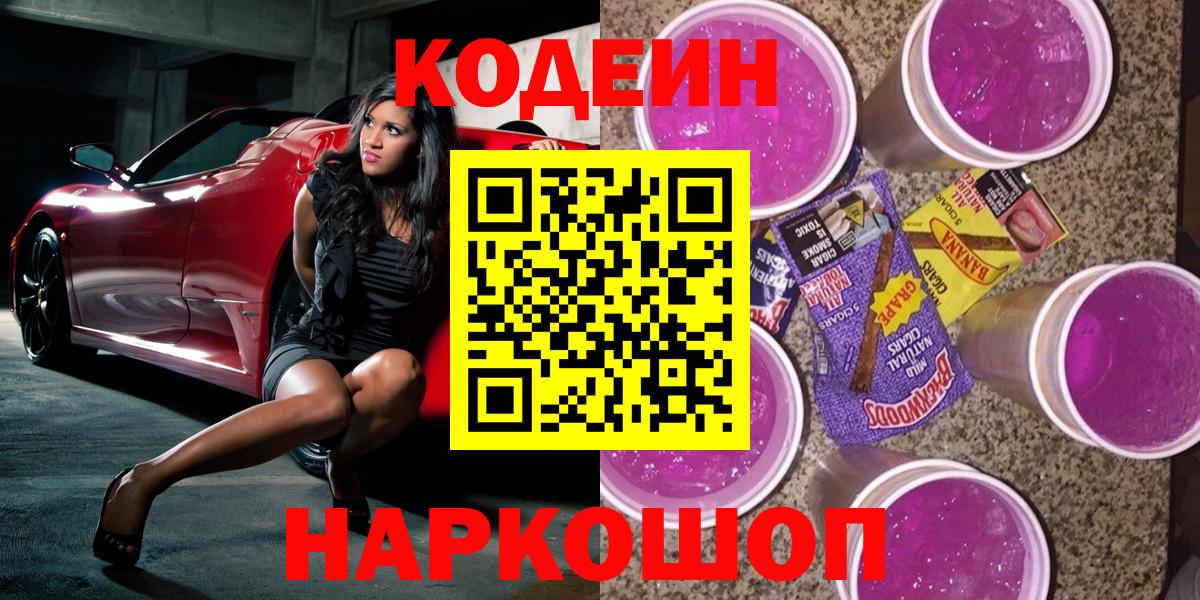 Codein Purple Drank Михайловск