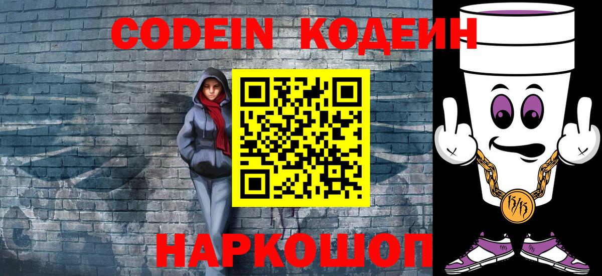 Кодеиновый сироп Lean Purple Drank  Вход с VPN  Михайловск 